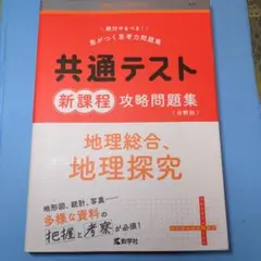共通テスト新課程攻略問題集地理総合、地理探究