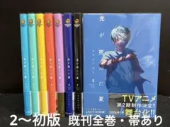 全巻セット】 光が死んだ夏 モクモクれん 1〜8巻 特典5点つき - メルカリ
