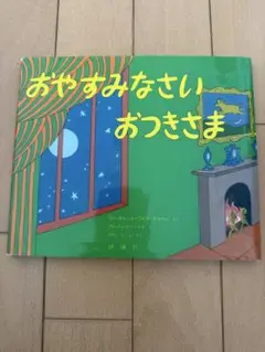 おやすみなさいおつきさま