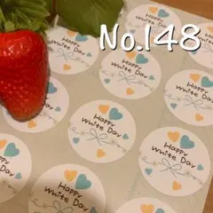 No.148 ホワイトデー メッセージシール　ハンドメイド　文字変更無料