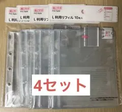 【新品未開封】 Seria セリア　L版用 リフィル 10枚入 4個セット　B7