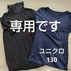 子供 ユニクロ 130 肌着 2枚セット 黒 紺