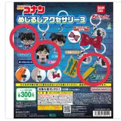 名探偵コナン めじるしアクセサリー3 3点セット