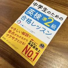 中学生のための英検準2級合格レッスン