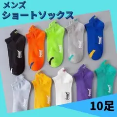 メンズ　ソックス　10足セット　靴下　スニーカーソックス　スポーツ　A307