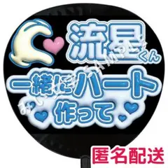 藤井流星 WEST. ぷっくりファンサうちわ文字 つやつや立体風 ハート作って