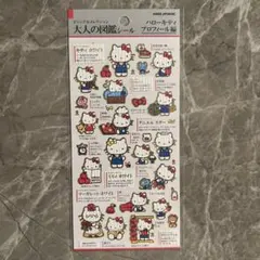 【正規品】大人の図鑑シール ハローキティプロフィール編