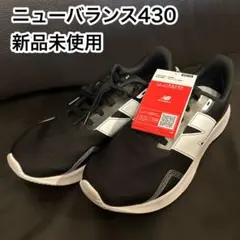 【新品未使用】New Balance ニューバランス　430ブラック/ホワイト