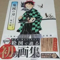 『鬼滅の刃』吾峠呼世晴画集―幾星霜―