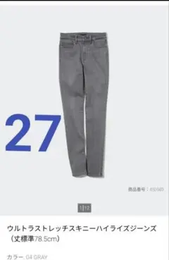 ウルトラストレッチスキニーハイライズジーンズ 27 04 GRAY