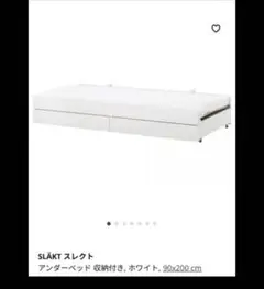 【IKEA】SLÄKT ベッドフレーム 引き出し付き 90x200 cm