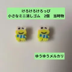 けろけろけろっぴ 小さなミニ消しゴム 2個 当時物　けろっぴ　サンリオ