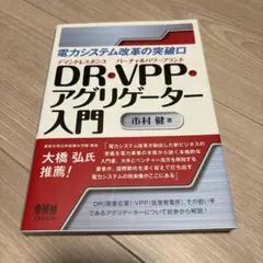 電力システム改革の突破口 DR・VPP・アグリゲーター入門