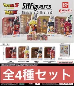 ドラゴンボール S.H.Figuarts ミニチュアコレクション2 4種 - メルカリ