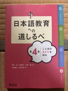 日本語教育への道しるべ 第1巻 - メルカリ