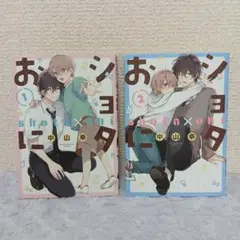 ショタおに1巻2巻