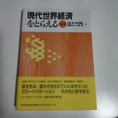 【書き込みあり】現代世界経済をとらえるver5