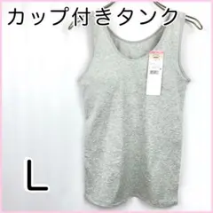 カップ付き綿混タンクトップL グレー