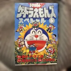 ザ・ドラえもんズスペシャル ドラえもんゲームコミック 8巻 初版本