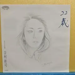 EP 谷村新司 / 22歳　A-6602