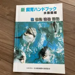 新・飼育ハンドブック 出版物のご案内（JAZAの出版物について）｜日本動物園水族館協会