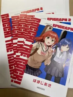 劇場総集編 ぼっち・ざ・ろっく！ Re: Re:入場者特典 エピグラフ2 5冊