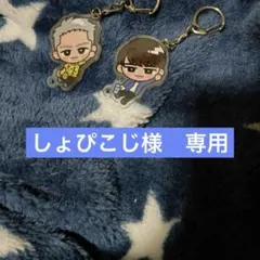 しょぴこじ様 専用