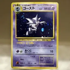 全面ホロ　旧裏　ゴースト