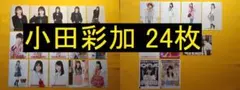 HKT48 小田彩加 24枚 生写真(管理No.H-025)のサムネイル