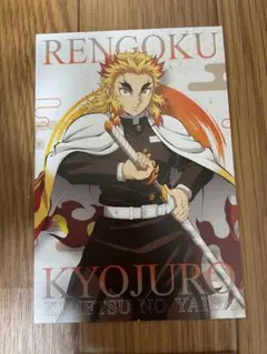 鬼滅の刃 煉獄杏寿郎 ポストカード