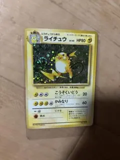 旧裏　渦巻き　ライチュウ　初版