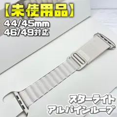 【未使用】スターライト アルパインループ Sサイズ 44/45/46/49mm