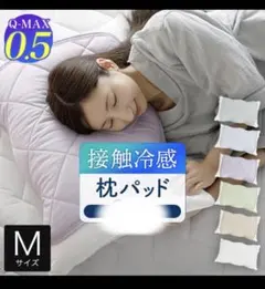 接触冷感 枕パッド Q-MAX 0.5 クール まくらパッド 45×50cm