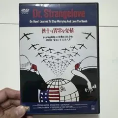 博士の異常な愛情 2枚組 DVD