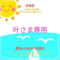 叶さま専用