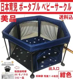 美品　日本育児 洗えてたためる ポータブルベビーサークル ネイビー ２０２０年製