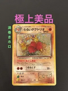 旧裏　極上美品　わるいダグトリオ　微全面ホロ　渦巻きホロ　拡張第4弾　ロケット団