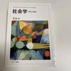 社会学 発見と洞察 李為 ミネルヴァ書房のサムネイル