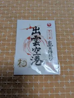 JAL 出雲空港 御翔印 島根県 縁結び 新品のサムネイル