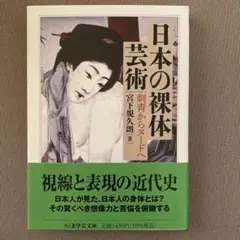 日本の裸体芸術　宮下規久朗　《ちくま学芸文庫》