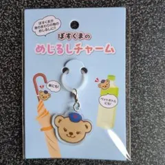 ぽすくま めじるしチャーム