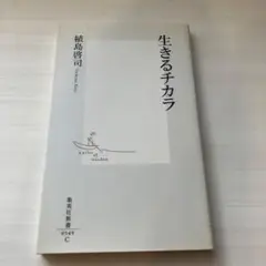 生きるチカラ