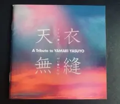 新品 CD 天衣無縫 「A Tribute to YAMAKI YASUYO」