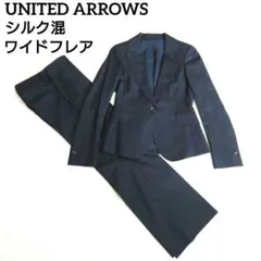 シルク混 パンツスーツ 美品 ユナイテッドアローズ ブラック 1ボタン 日本製