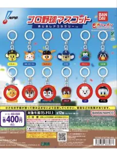 プロ野球マスコット　めじるしアクセサリー　パリーグ　ガチャガチャ　まとめ売り