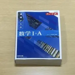 基礎からの数学 I+A 青チャート