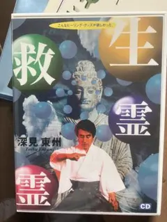 2026年最新】cd 深見東州の人気アイテム - メルカリ