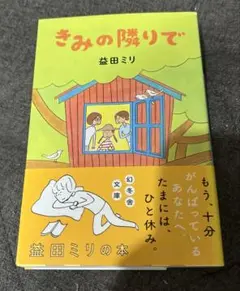 きみの隣りで
