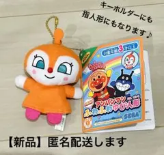 【新品】NEW アンパンマンふわふわ指人形　（ドキンちゃん）キーホルダー