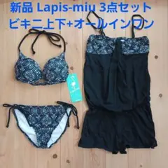 新品 Lapis-miu ビキニ水着+オールインワン3点セット 9Mのサムネイル